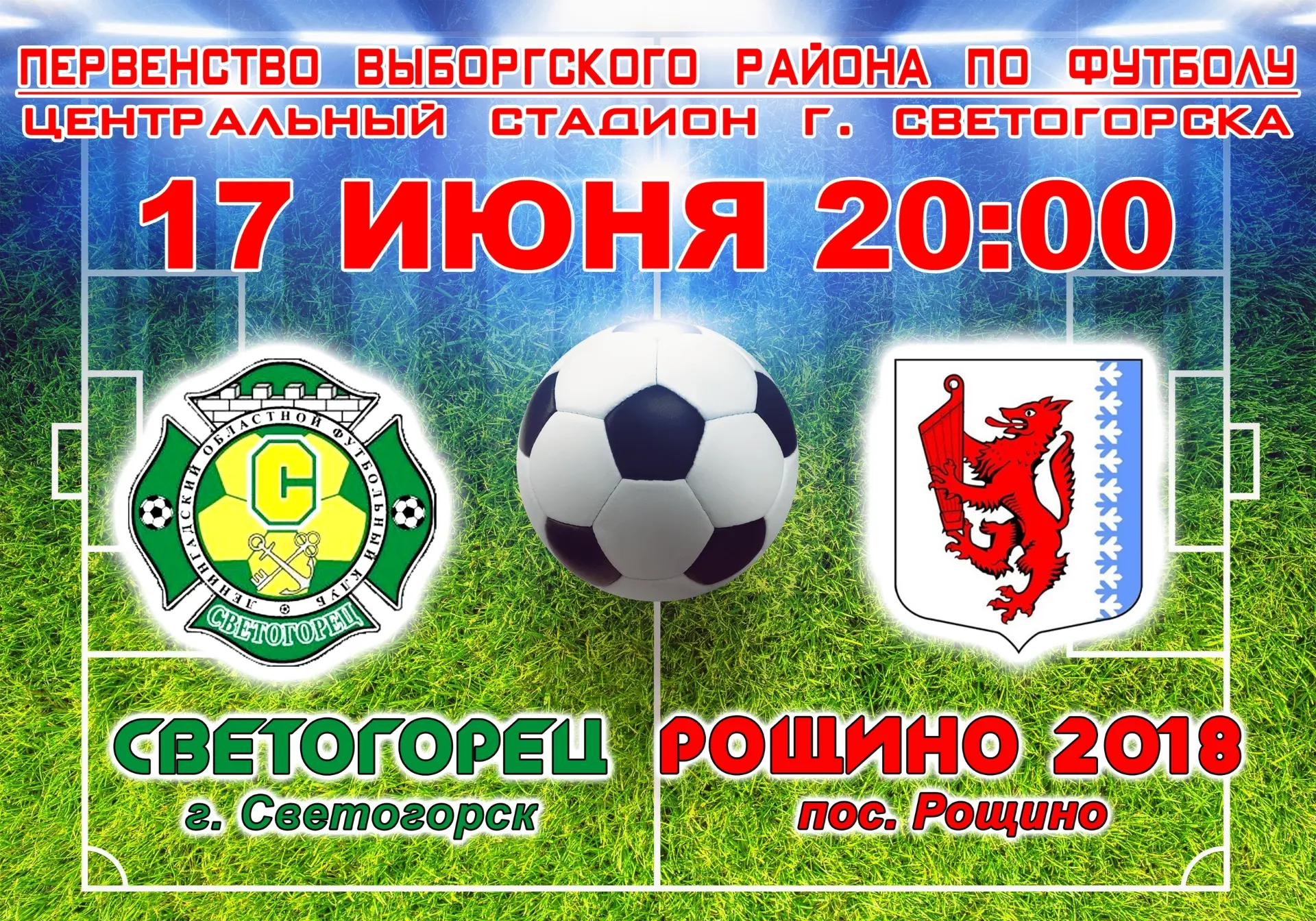 Друзья! ️
17 июня в 20:00 на центральном стадионе Светогорска — матч первенства Выборгского района п