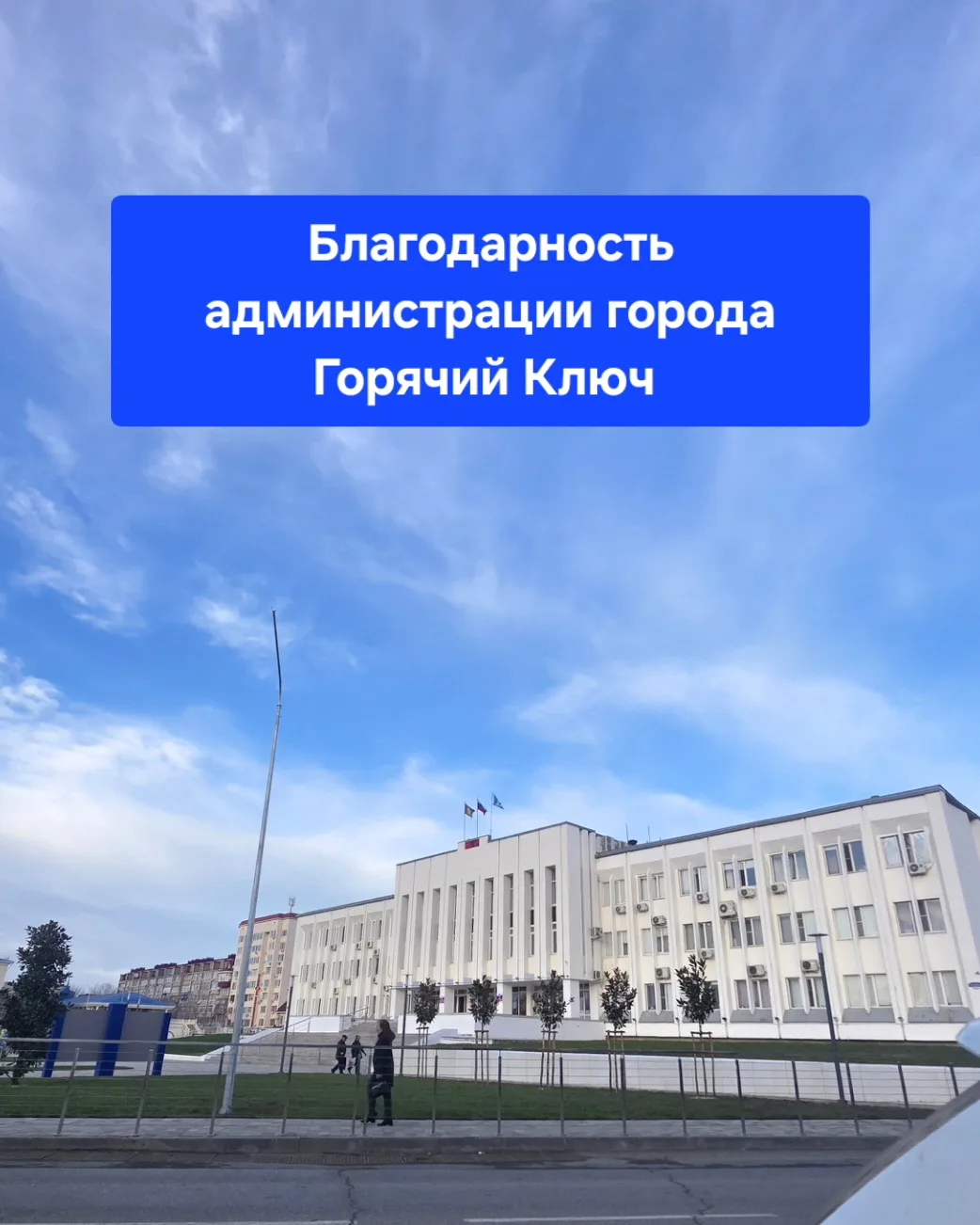 Пишет Сергей Ненев:

Хотим выразить благодарность сотрудникам отдела администрации, которые организу