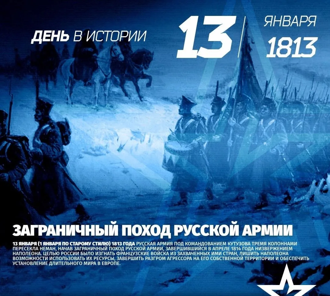 Заграничный поход Русской армии в 1813
13 января (1 января по старому стилю) 1813 года русская армия