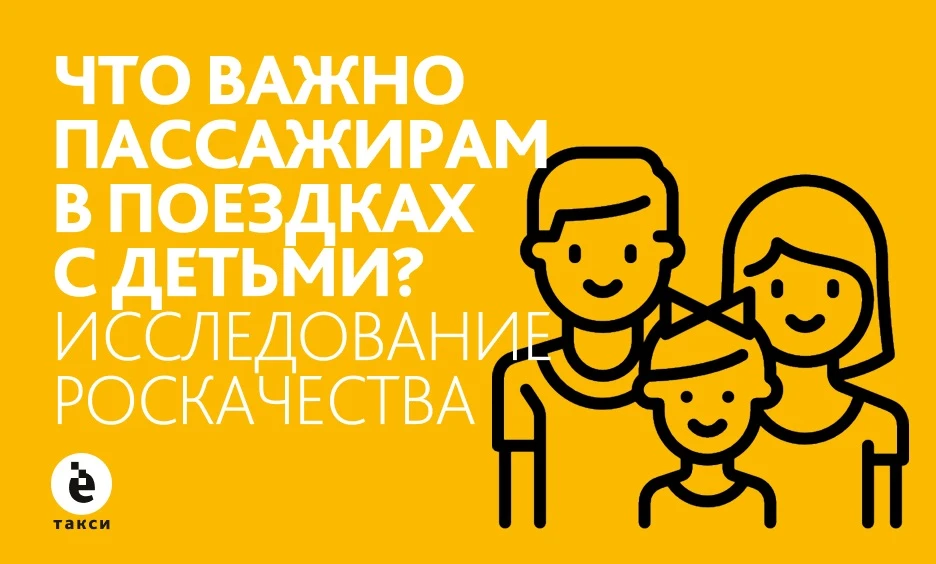 В Роскачестве выяснили, что важно для россиян в поездках с детьми в такси. В опросе участвовали 2000