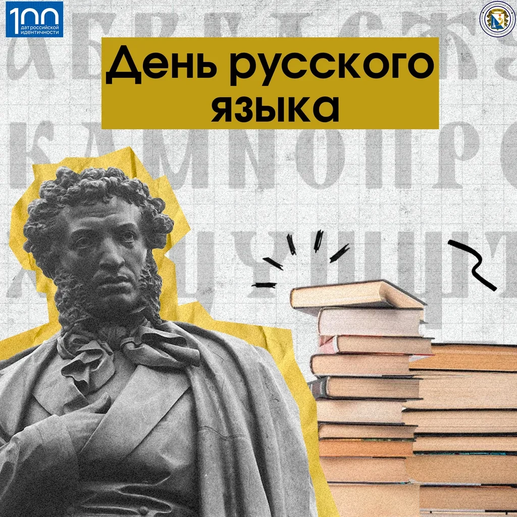 6 июня — День русского языка. 

Сегодня весь мир отмечает День русского языка. Этот праздник приуроч