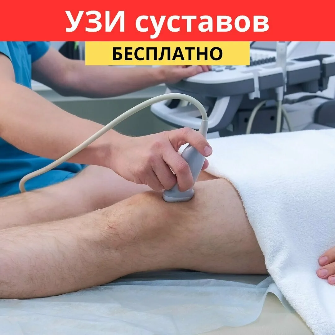 УЗИ суставов Бесплатно в Ставрополе

⚡Важно! Приглашаем жителей Ставрополя от 40 до 70 лет на УЗИ су