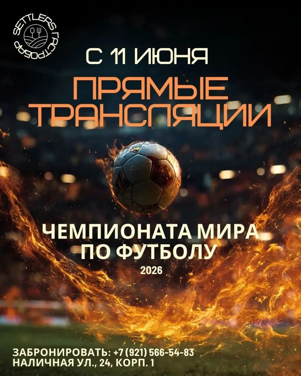 ⚽️  Футбол смотрят вместе!

С 11 июня в гастробаре Settlers— прямые трансляции матчей чемпионата мир