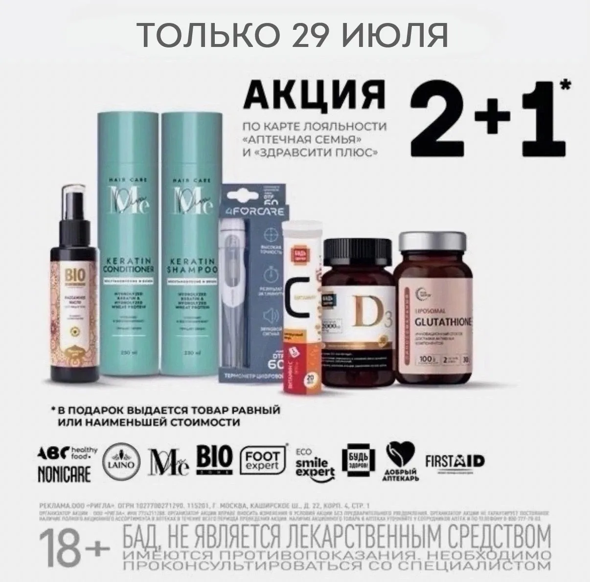 Только 29 июля  — акция 2+1 на косметику и БАДы в аптеках “Ригла” и “Здравсити” по всей Республике К