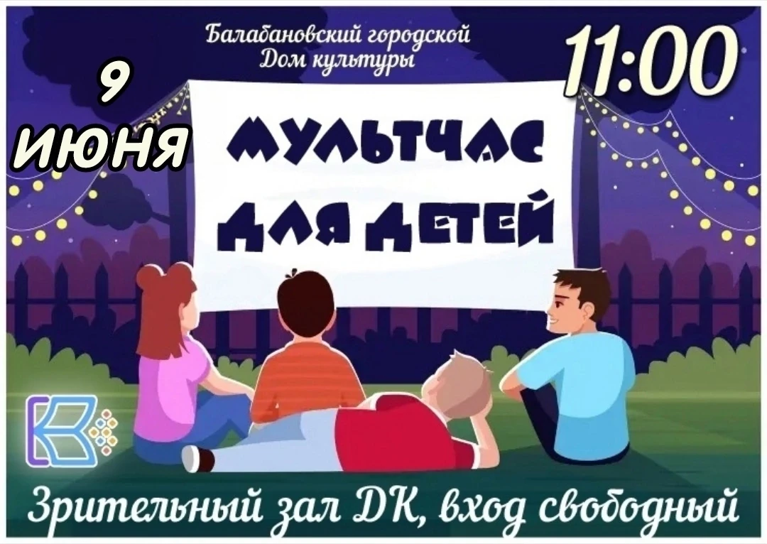9 ИЮНЯ в 11.00 в Балабановском городском Доме культуры продолжается летний марафон "МУЛЬТЧАС" для де