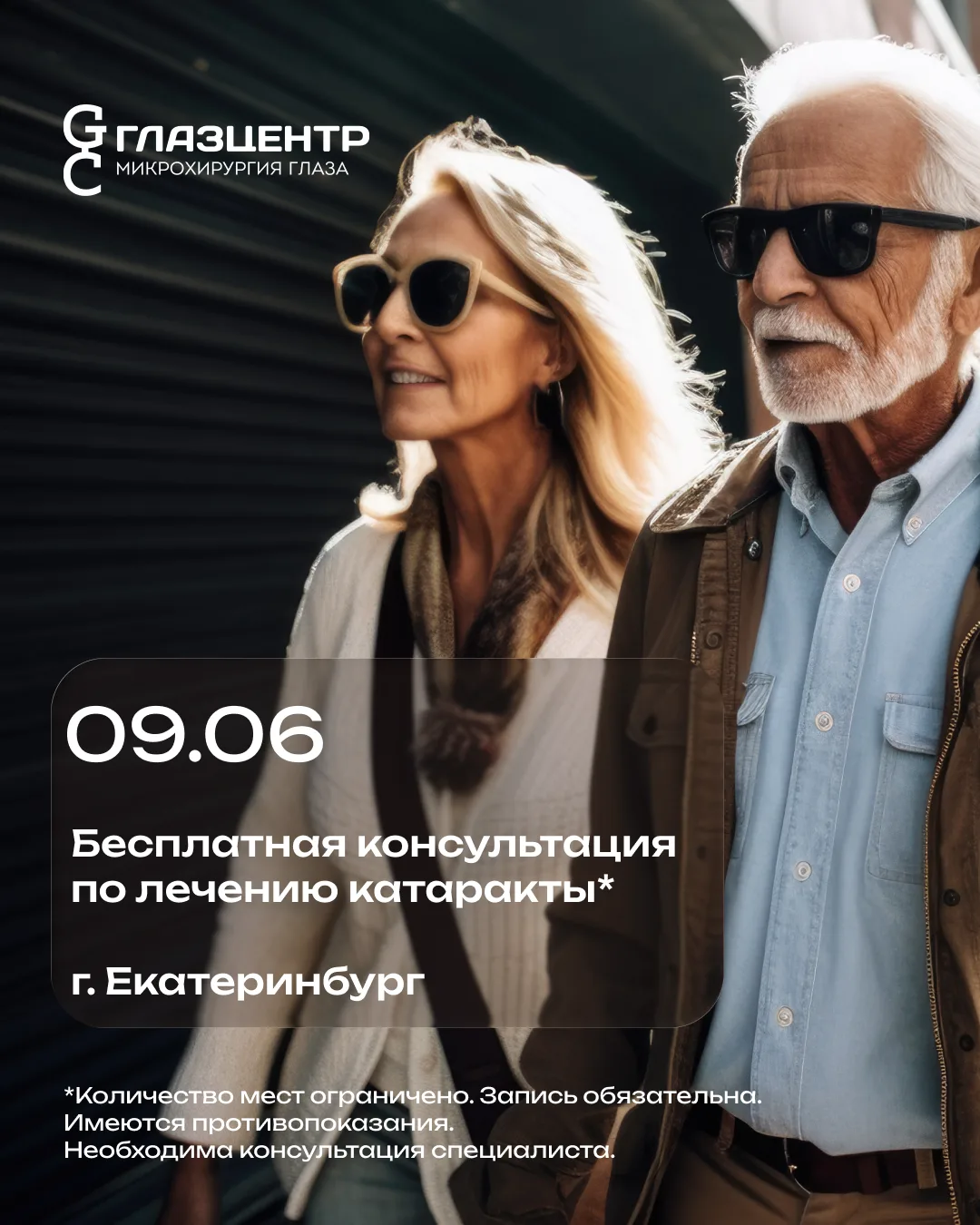 Уже завтра!✨

Бесплатная консультация по лечению катаракты в клинике «ГлазЦентр»
г. Екатеринбург!

Ч