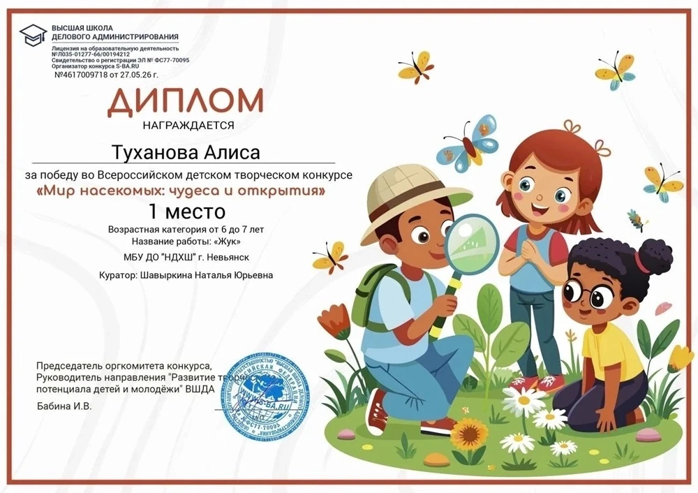 ✨ Поздравляем 👏 
 
"Мир насекомых: чудеса и открытия" 
Всероссийский детский творческий конкурс 🙌 