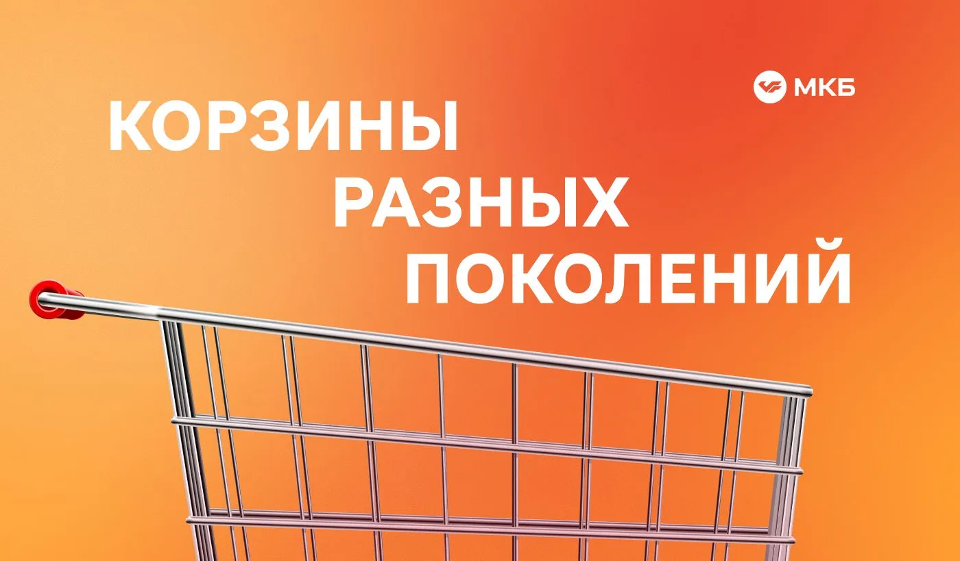 #среда_МКБ Собираем корзину счастья

Попросили нейросеть показать разные поколения по их типичным по