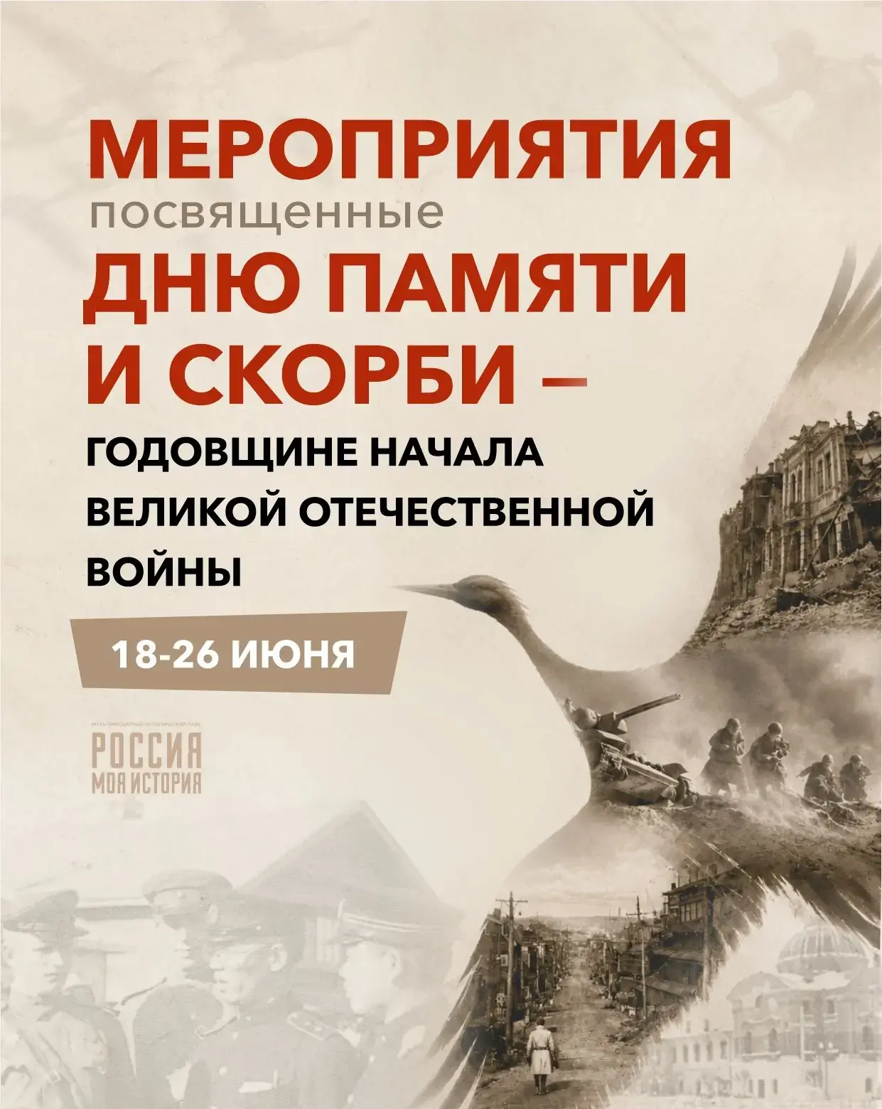 🕊В исторических парках «Россия – Моя история» по всей стране пройдут мероприятия ко Дню памяти и ск