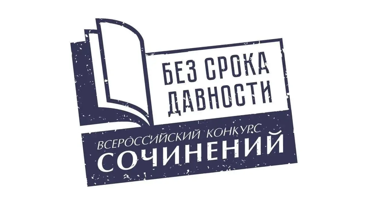 📊Стартовал региональный этап конкурса сочинений «Без срока давности» 

📑Конкурс проводится в целях