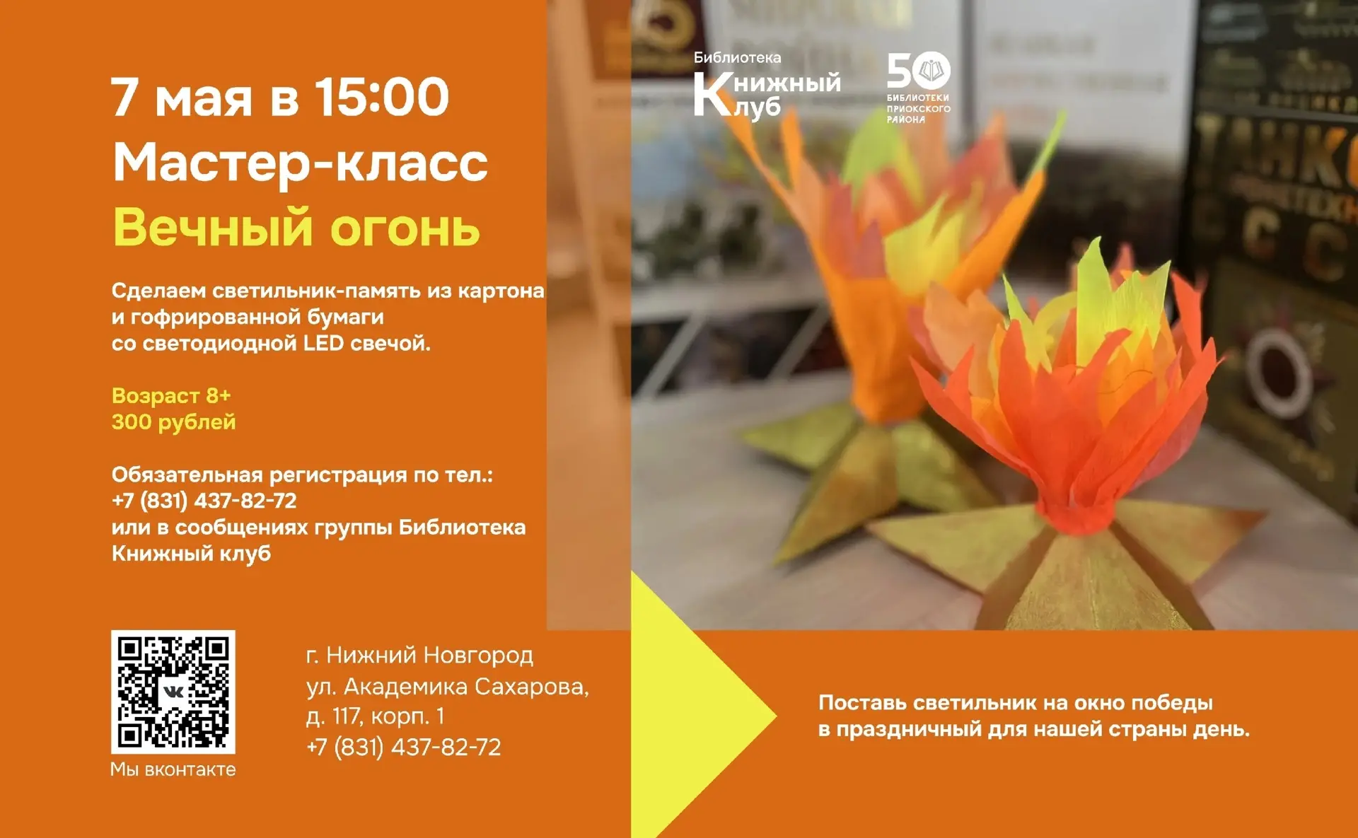 Зажги Вечный огонь в своем сердце и доме🔥

Библиотека «Книжный клуб» приглашает детей от 8 лет и их