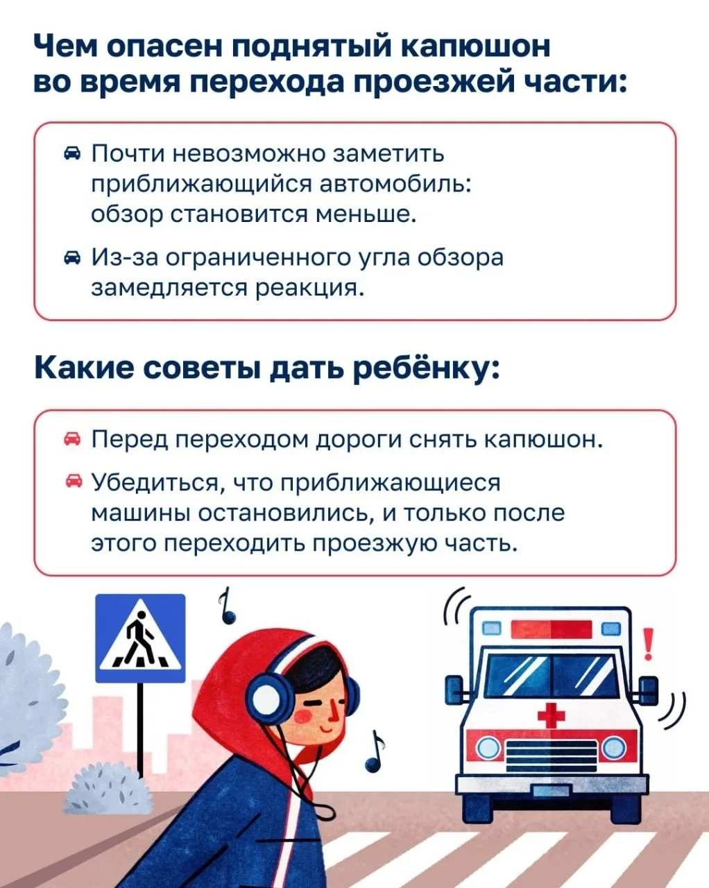 Чем опасны поднятый капюшон и наушники?
Смотри в карточках.