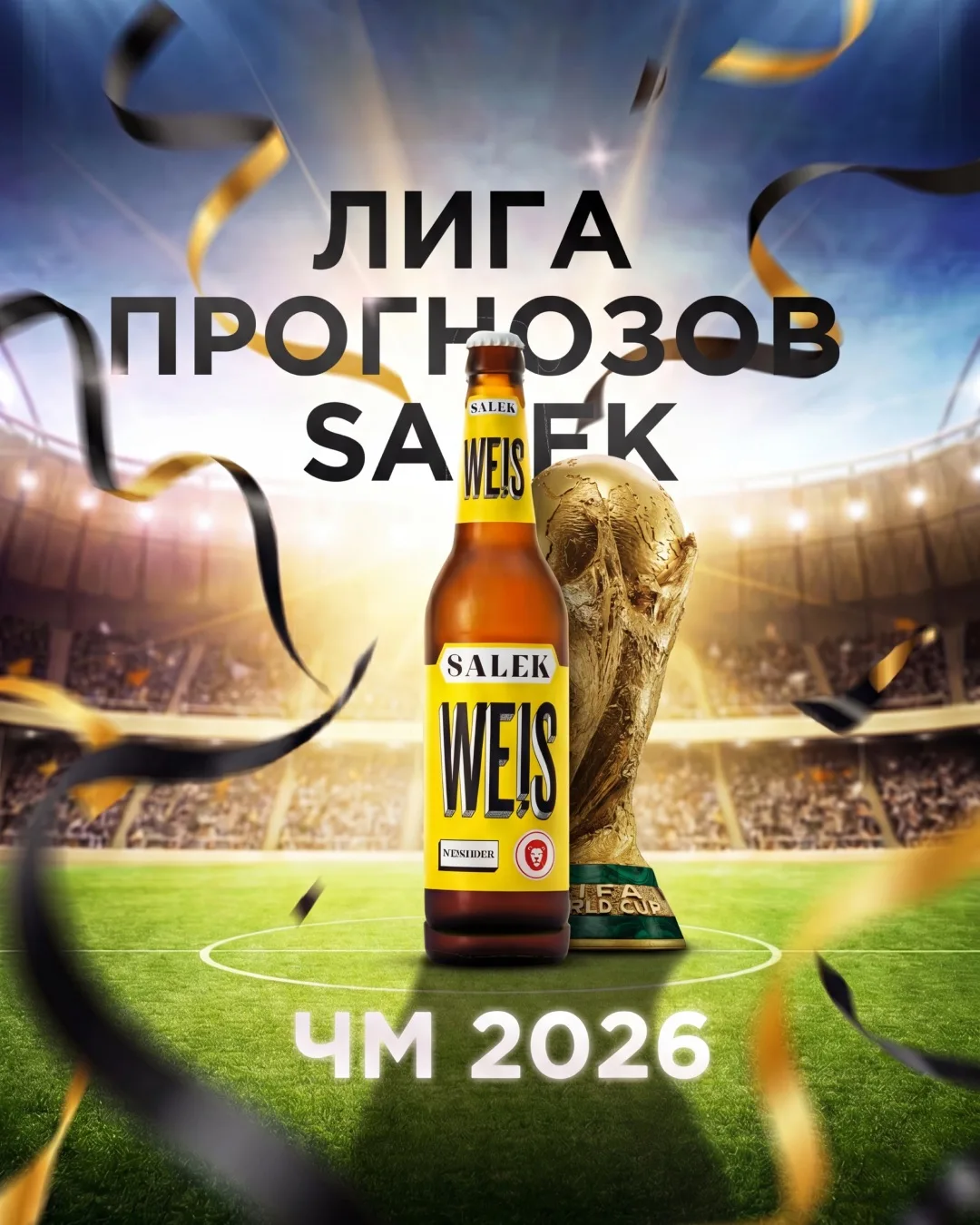⚽🏆 ЛИГА ПРОГНОЗОВ SALEK | ЧМ 2026

Большой футбол возвращается.

А вместе с ним — возвращается и на