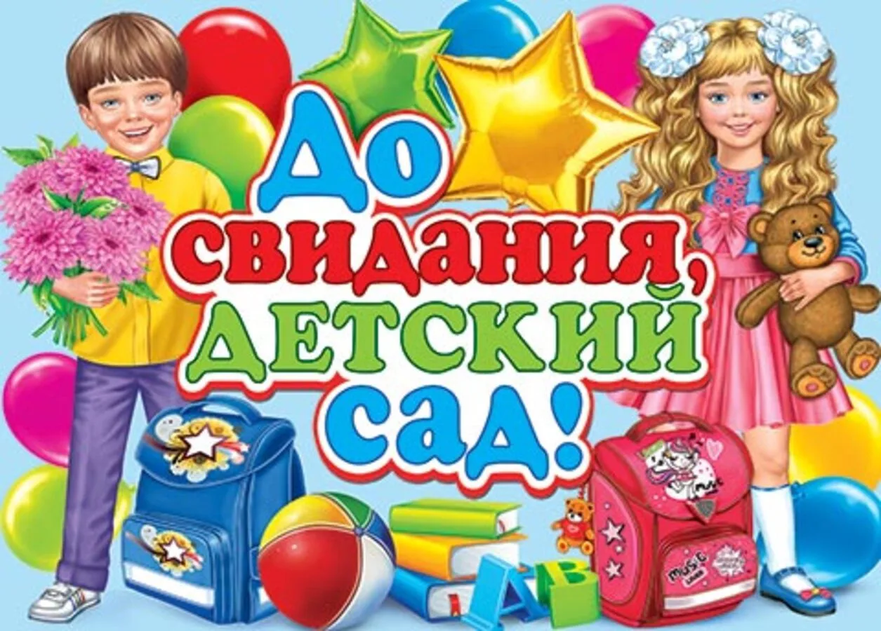 Наш детский сад попрощался с выпускниками! Этот особенный день прошел ярко и незабываемо, ведь в каж