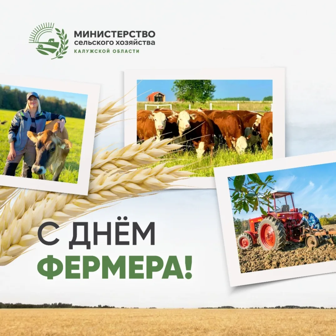 🎉 Друзья, с Днем фермера!

В Калужской области сегодня трудятся сотни крестьянско-фермерских хозяйс
