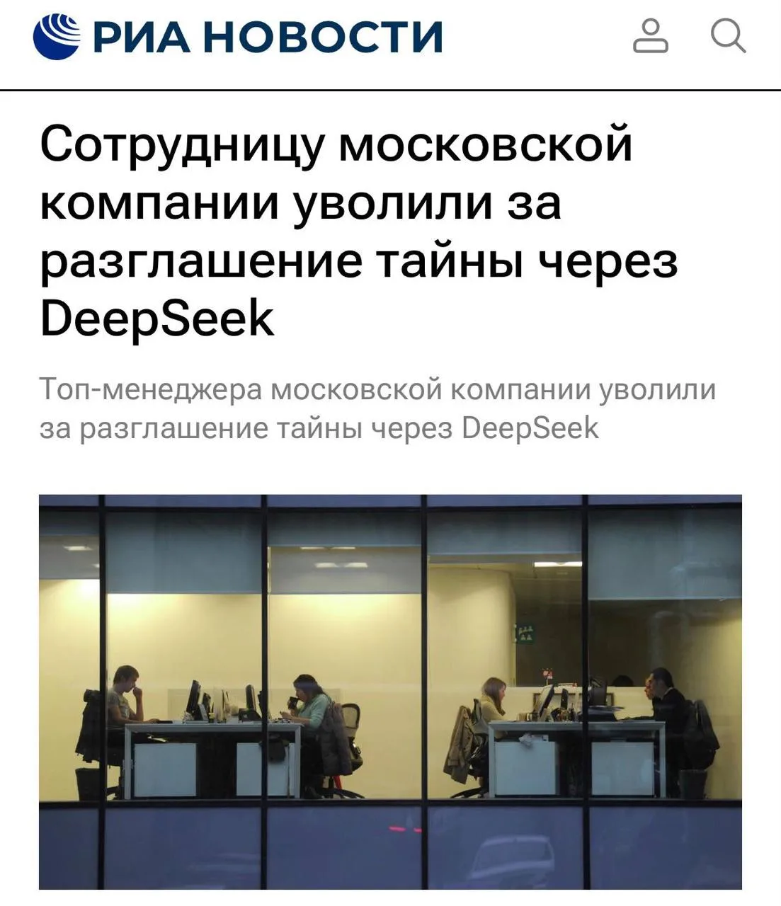Москвичку с зарплатой 800 тыс. руб. уволили за слив конфиденциальных данных в DeepSeek и пересылку и