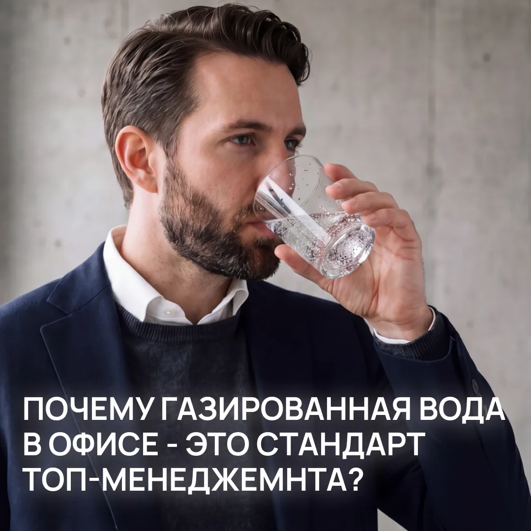 🫧 Почему газированная вода в офисе — это стандарт топ-менеджмента?

Детали формируют впечатление. Х