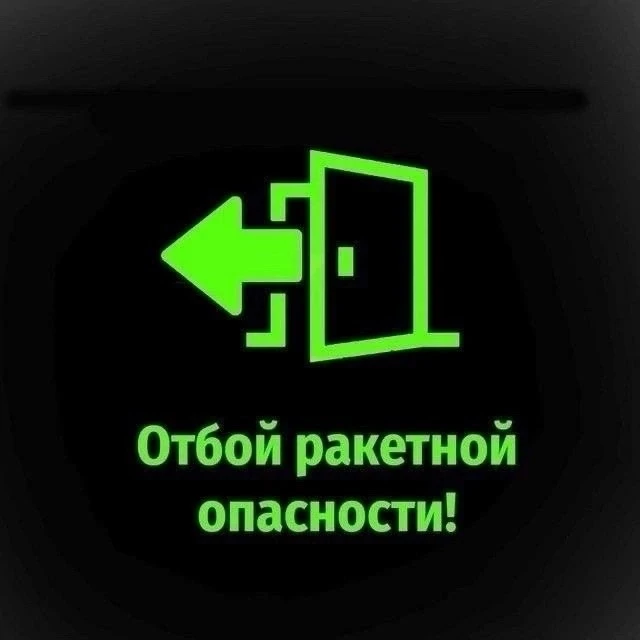 ❗️❗️❗️Орловская область: отбой ракетной опасности!