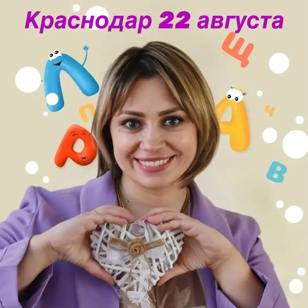 СЕМИНАР 🔥 🔥🔥
«Секреты быстрой звукопостановки на очных и онлайн занятиях»

‼️‼️22 АВГУСТА - КРАСН