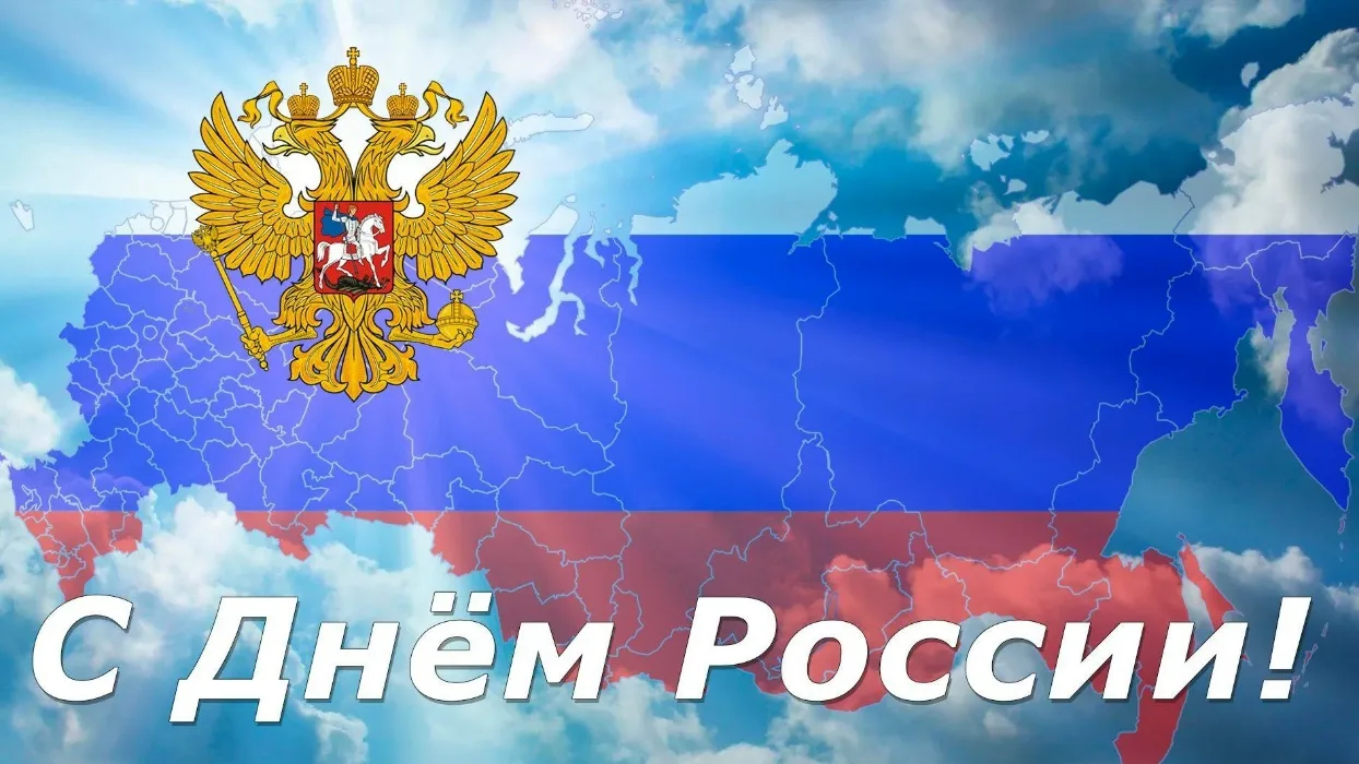 Поздравляем всех граждан страны с Днем России! 🇷🇺

Пускай наша великая держава всегда будет крепко