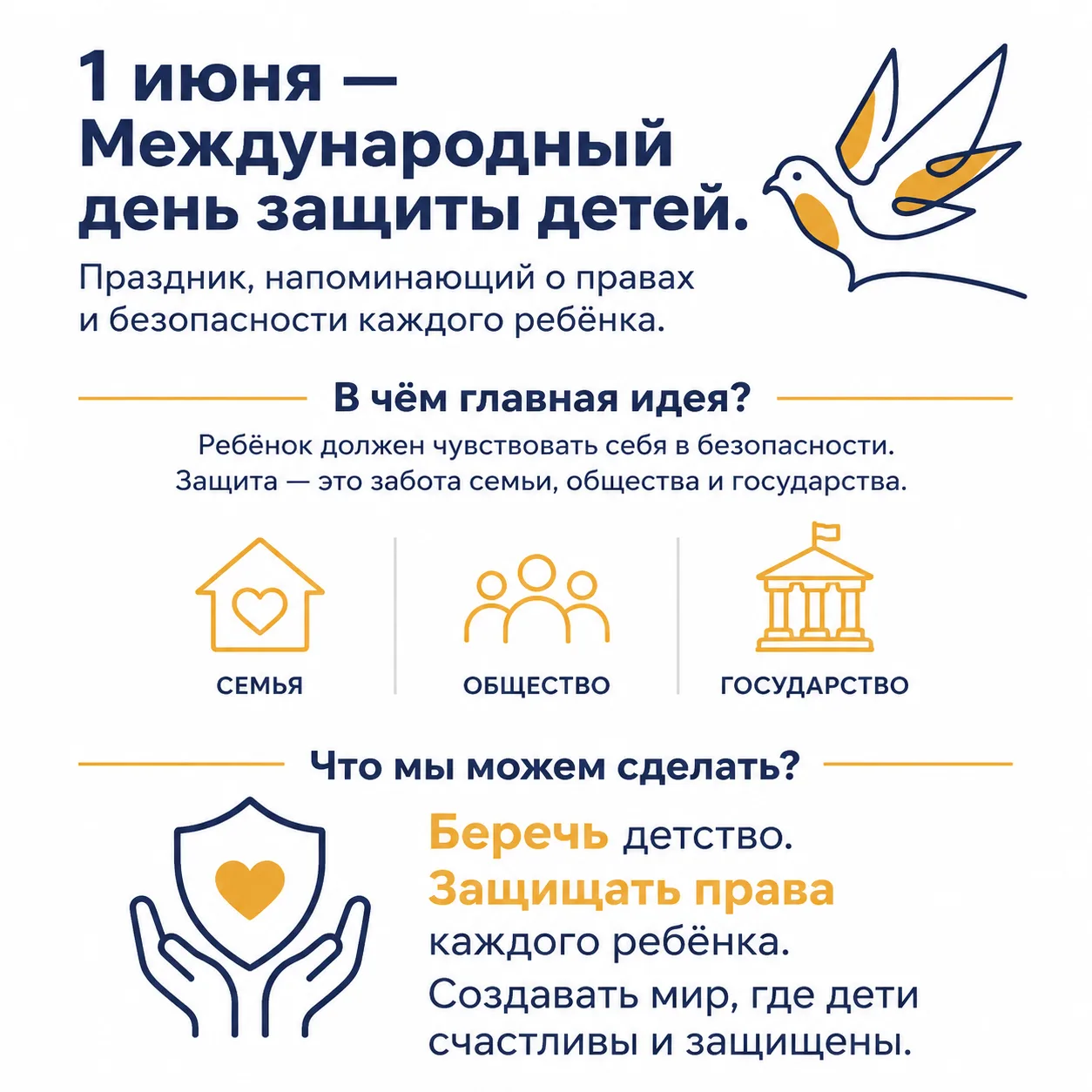 1 июня — День защиты детей! 🧸

Этот праздник — не просто повод для весёлых мероприятий. Это важное 