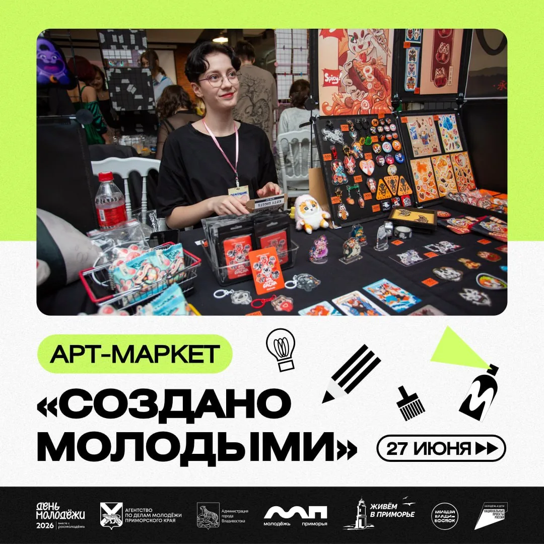 В День молодёжи во Владивостоке пройдёт арт-маркет «Создано молодыми»🎨

Это площадка, где художники