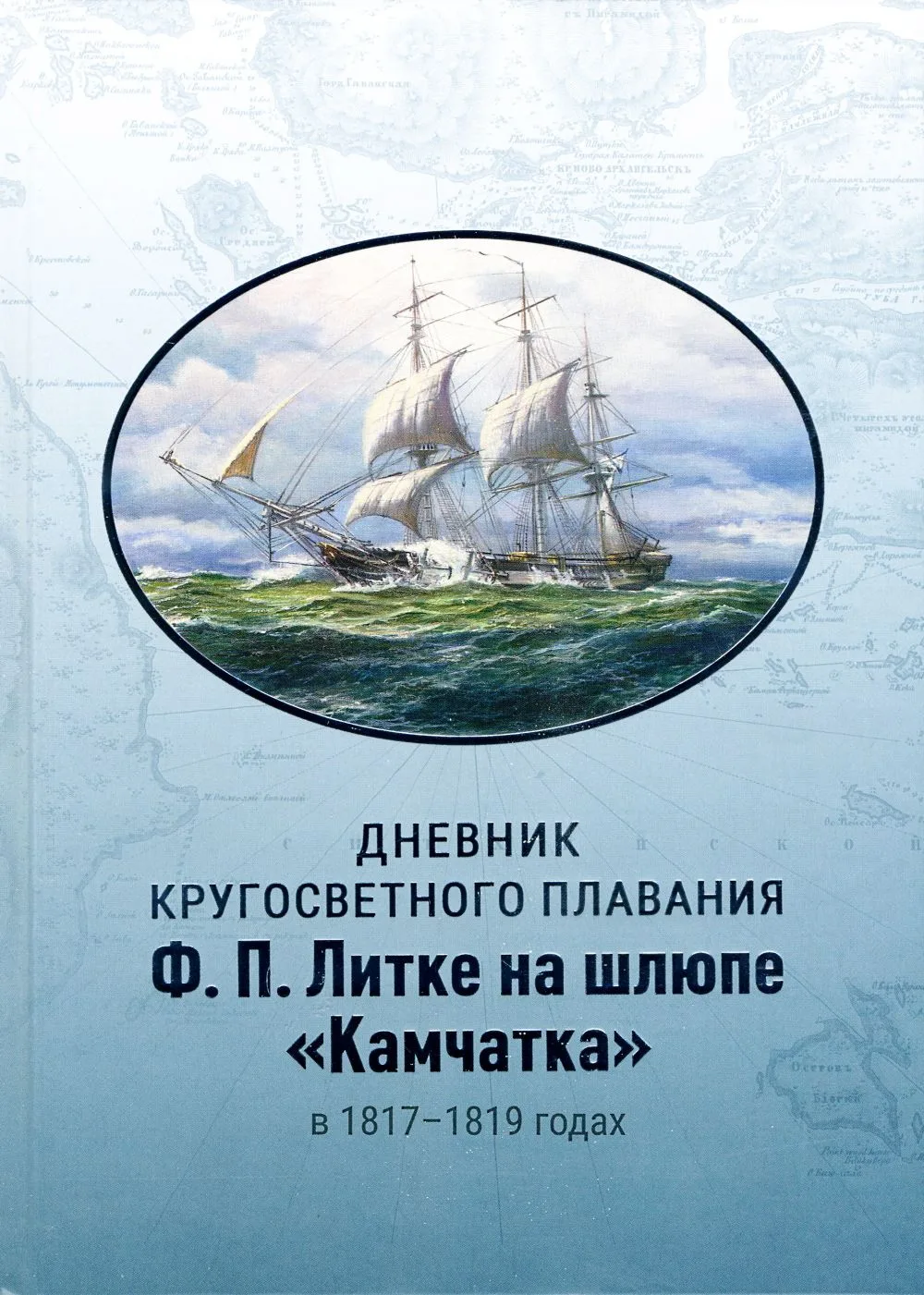 #книжные_новинки
 
Дневник кругосветного плавания

 шлюпа «Камчатка» в 1817–1819 гг. под командовани