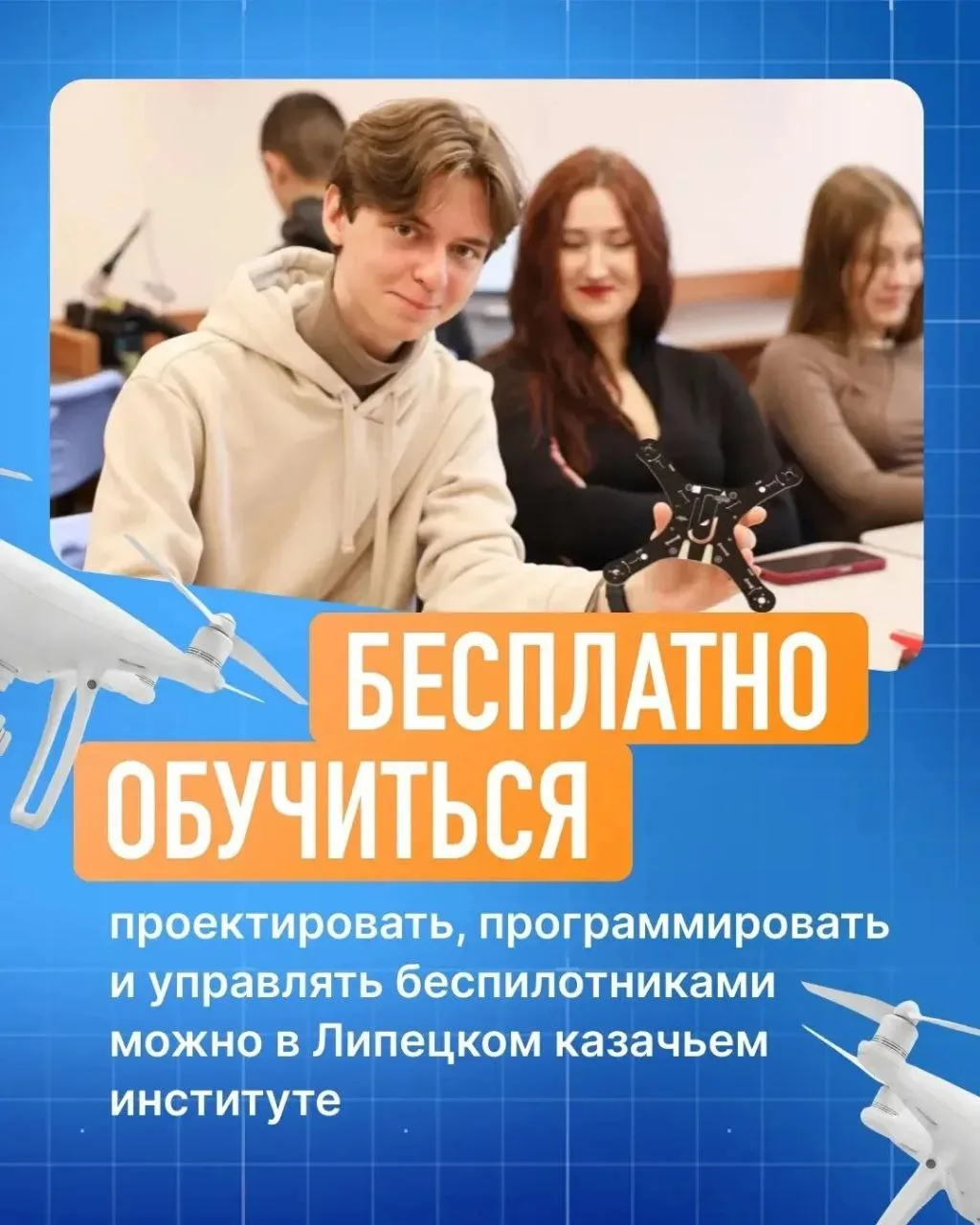 🚀 Приглашаем на бесплатное обучение по пилотированию гражданских дронов! 🚀

Что вас ждёт: Професси