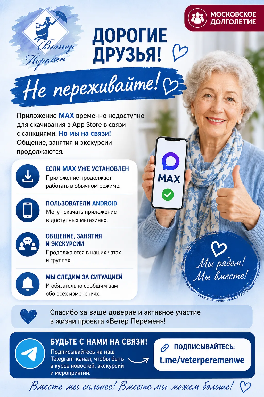 📢 Дорогие друзья!

В последнее время в СМИ появилась информация о том, что приложение MAX временно 