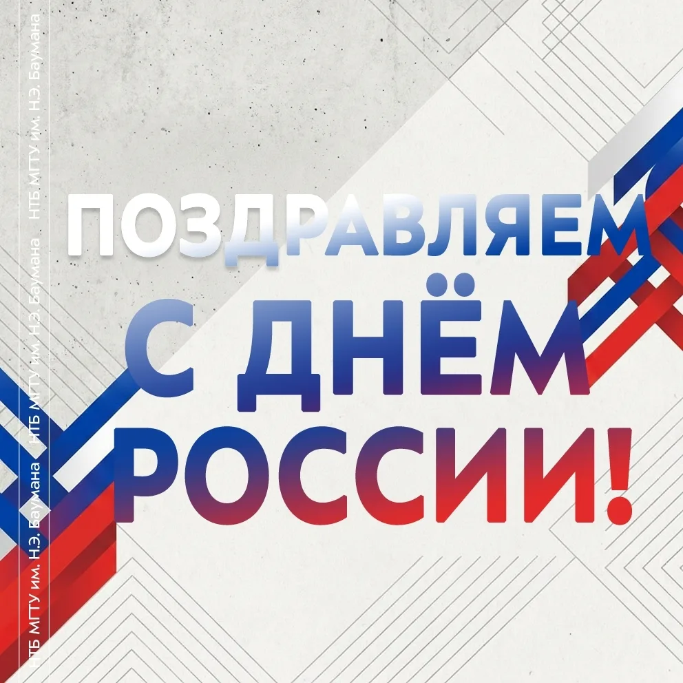 Дорогие студенты, преподаватели и сотрудники МГТУ им. Н.Э. Баумана, поздравляем вас с Днём России! 

