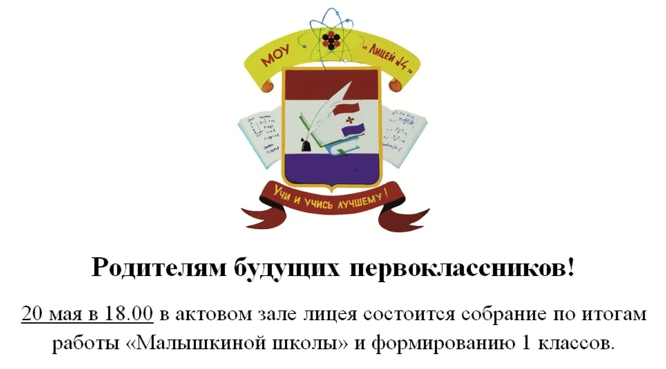 📣Информация о проведении родительского собрания! 
20 мая в 18.00 приглашаем родителей будущих перво