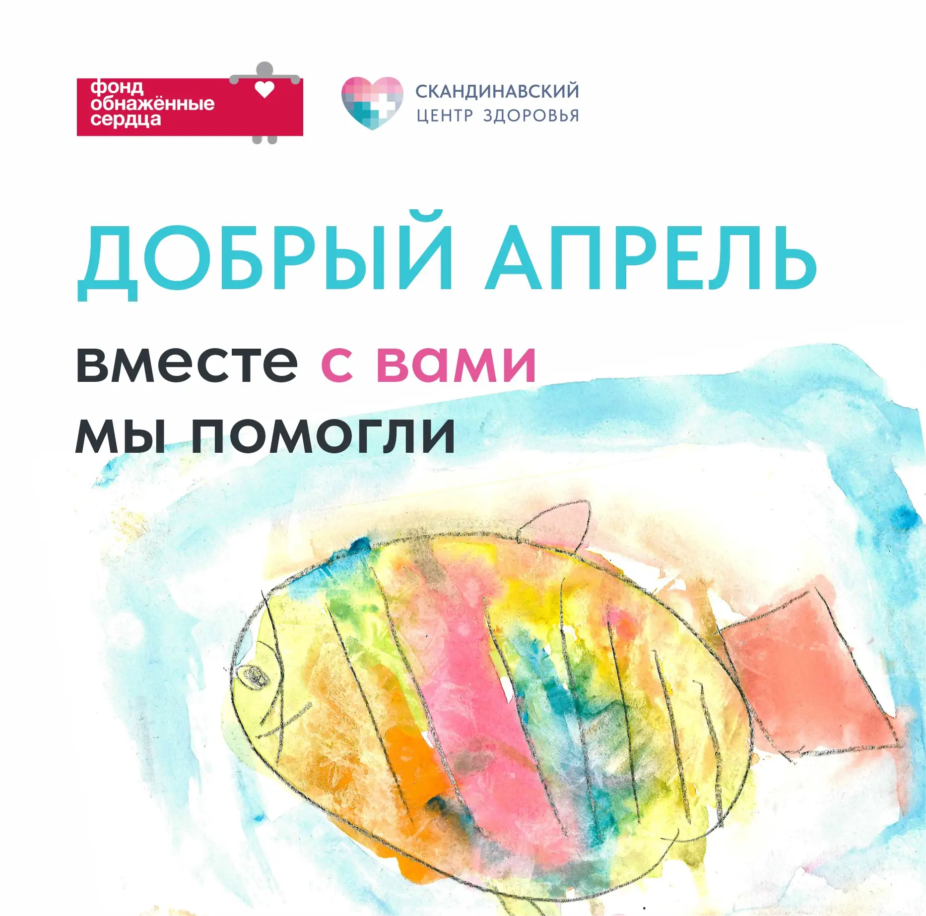💙 Вместе мы помогли фонду «Обнажённые сердца»

В апреле мы запустили совместную акцию с фондом «Обн