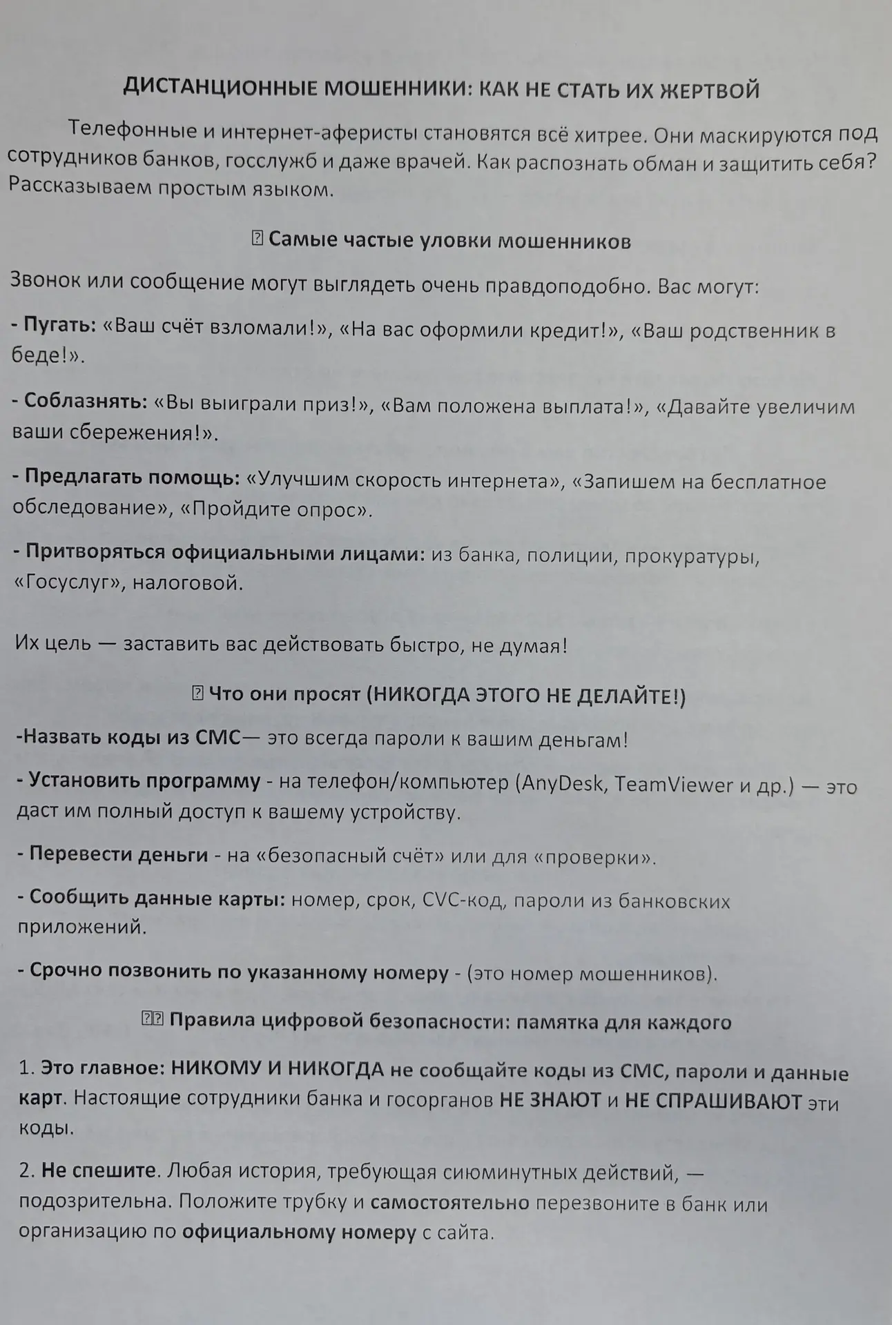 Дистанционные мошенники:как не стать их жертвой!