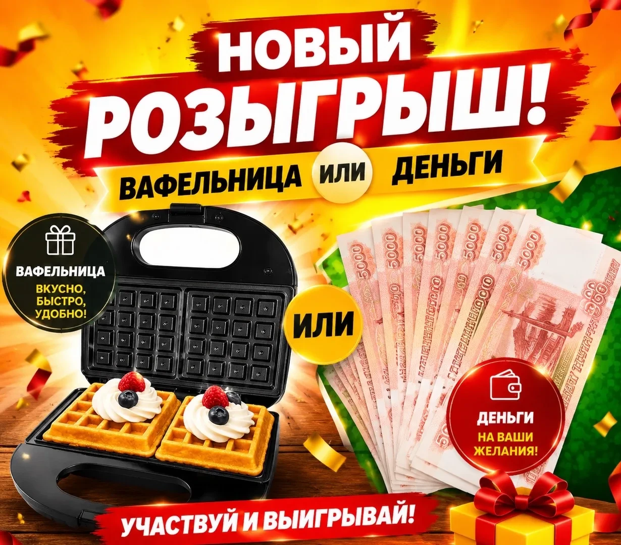 ДАРИМ ВАФЕЛЬНИЦУ ИЛИ ДЕНЬГИ❤️

Условия для участия:
1. Подписаться на наши каналы:
2. Поставить реак