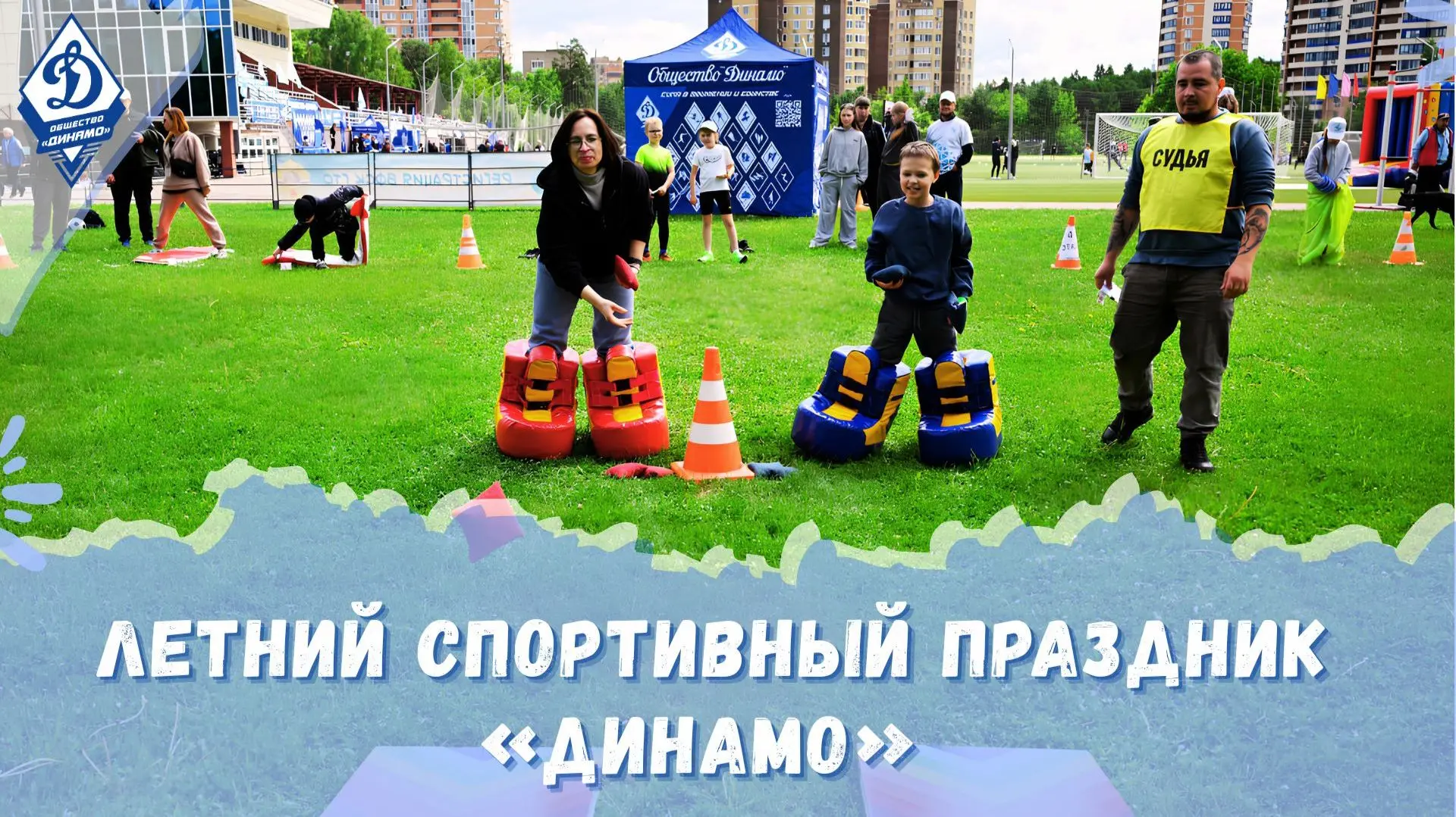 «Летний спортивный праздник «Динамо» ☀🎉💙 

Смотрите видео на любой удобной платформе:
🔹VK-Видео 
