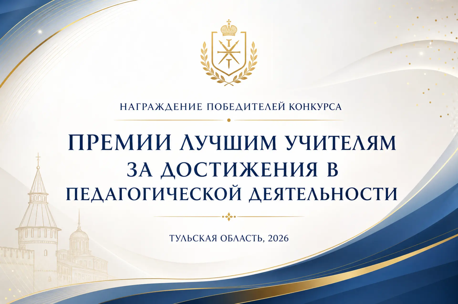 🏆 Премии лучшим учителям за достижения в педагогической деятельности города Тулы!

Итоги конкурса н