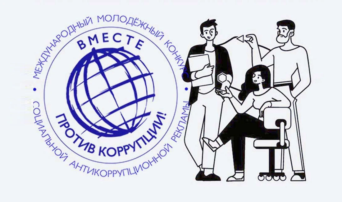⚡Международный молодежный конкурс социальной антикоррупционной рекламы «Вместе против коррупции!» – 
