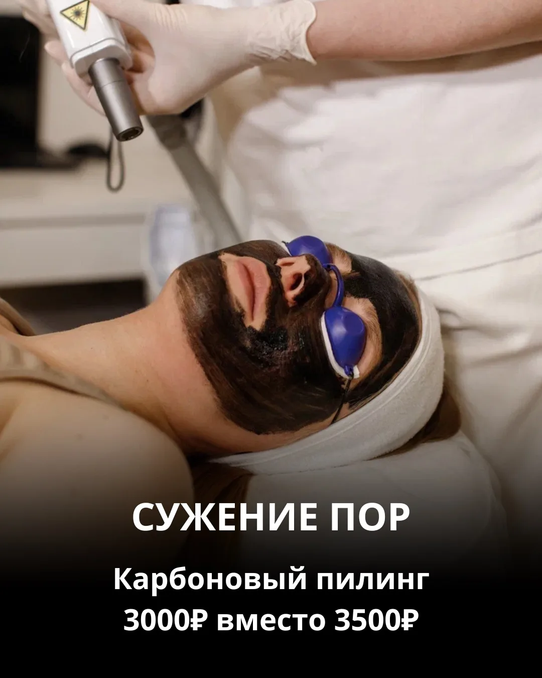 Июньские акции в Юллити 

🖤 «Сужаем поры» - Карбоновый пилинг 3000₽ вместо 3500₽
- Глубоко очищает 