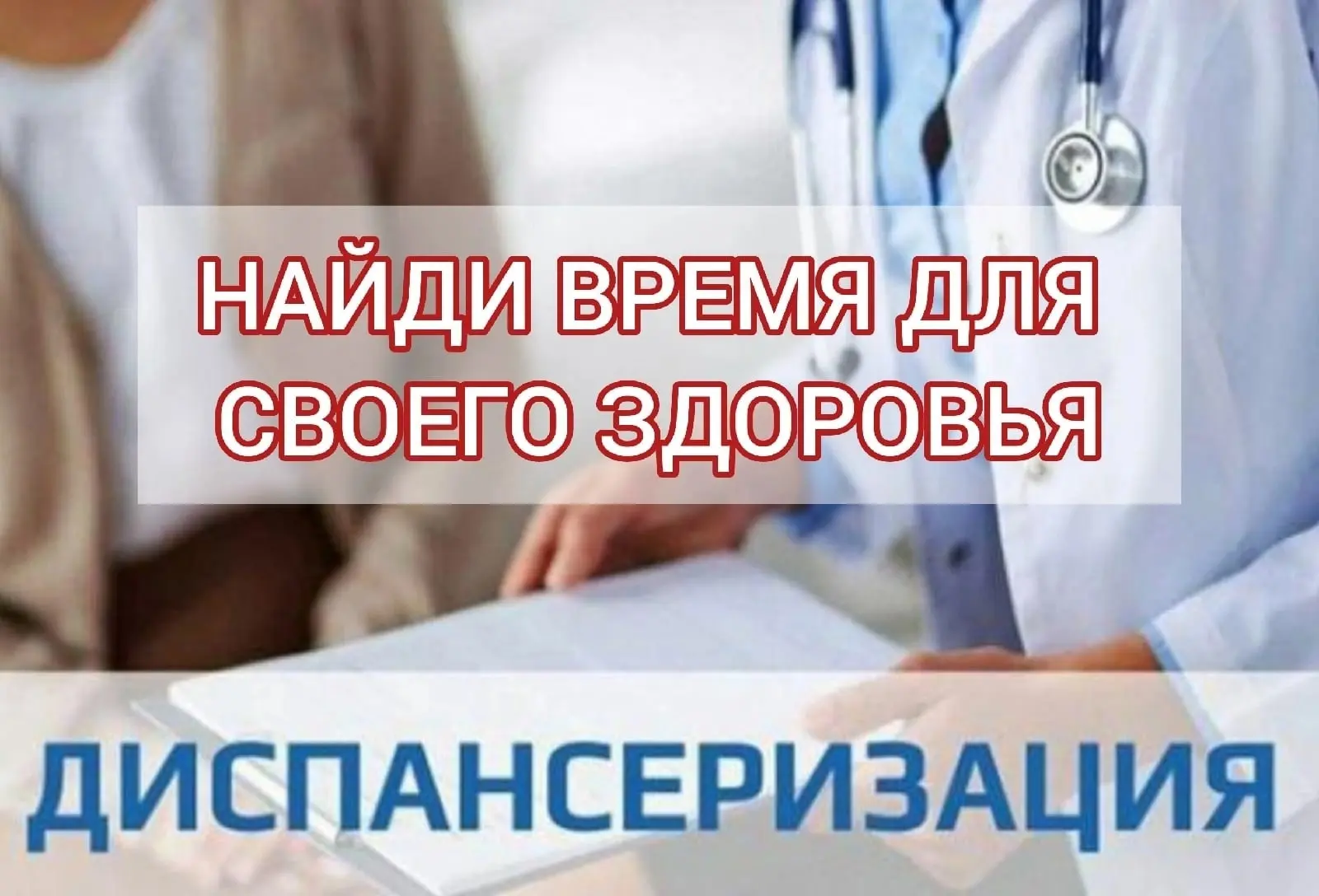 Один бесплатный день обследований может спасти вам годы жизни. Диспансеризация выявляет болезни на т