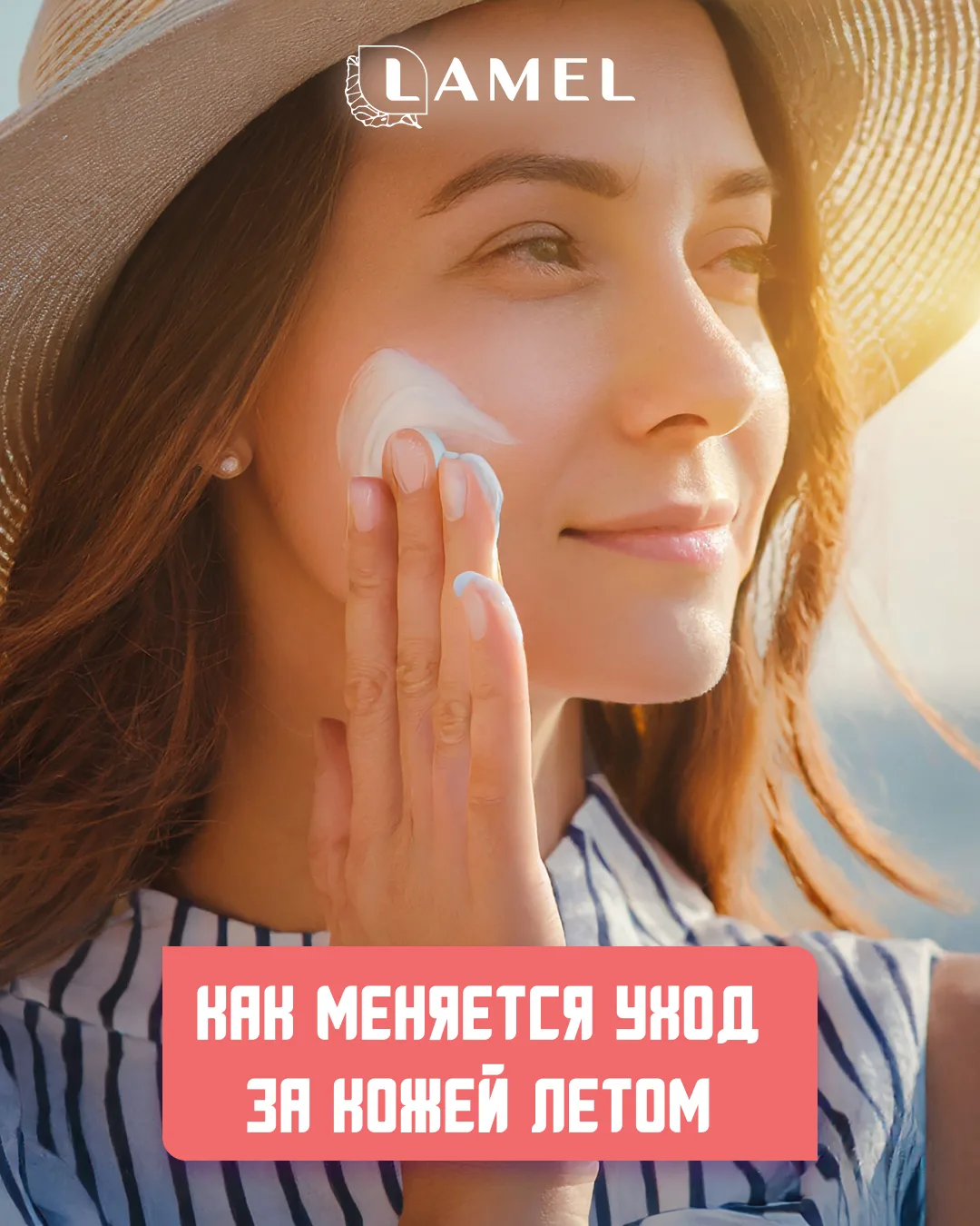 ☀️ Летом коже требуется немного другой подход к уходу.

Высокие температуры, активное солнце, кондиц