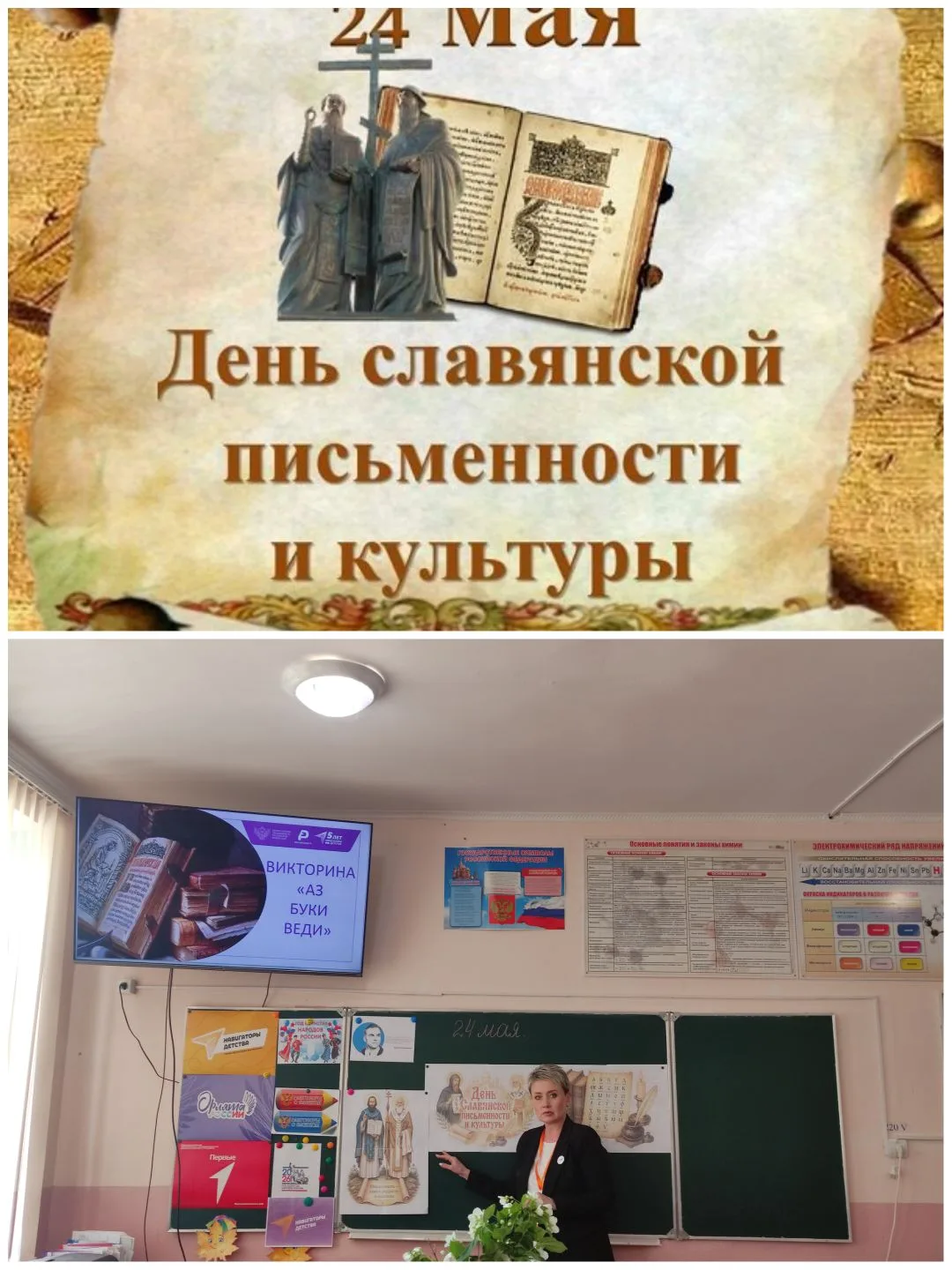 📚Квиз «Аз Буки Ведия» 
В преддверии Дня славянский письменности советником директора по воспитанию 
