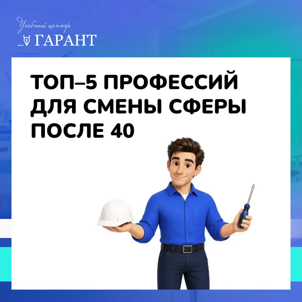 📋 ТОП–5 специальностей для смены сферы после 40

Многие считают, что менять профессию после 40 уже 