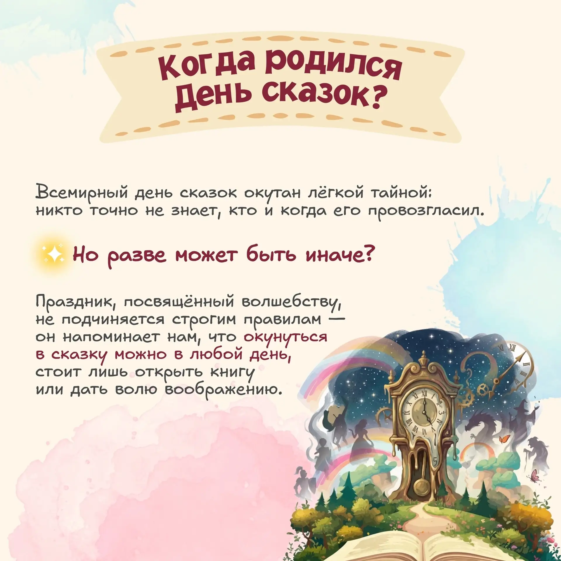 ✨7 июня — Всемирный день сказок!✨