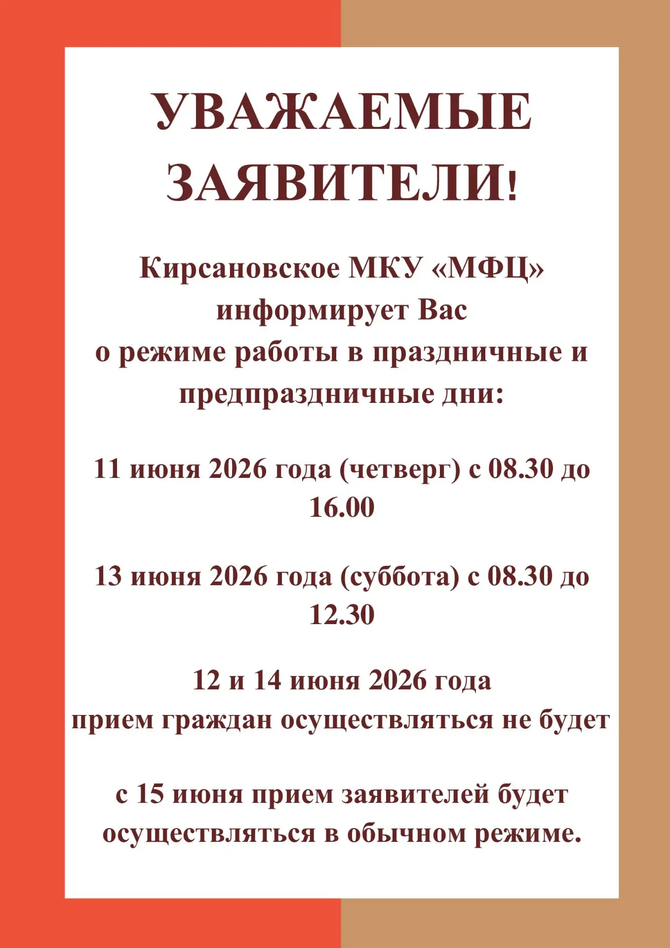❗️УВАЖАЕМЫЕ ЗАЯВИТЕЛИ!

Кирсановское МКУ «МФЦ» информирует Вас о режиме работы в праздничные и предп