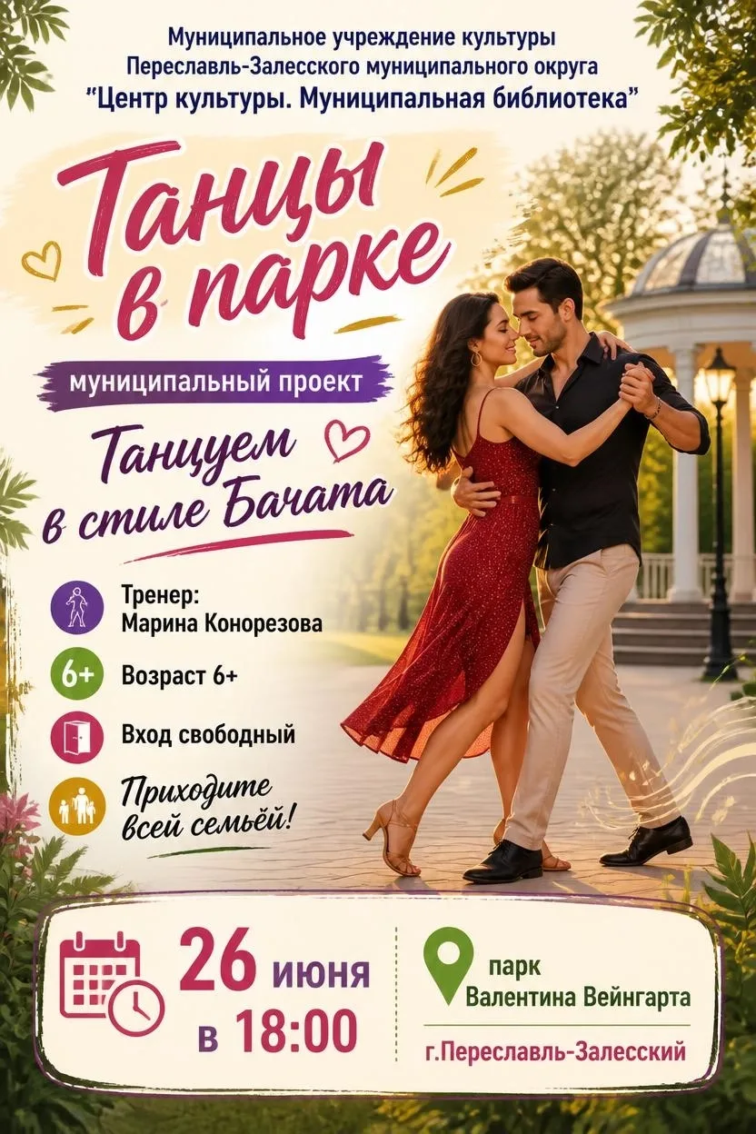 📌 Анонсы и события

В Переславле пройдет открытый семейный мастер-класс по бачате

26 июня в 18:00 