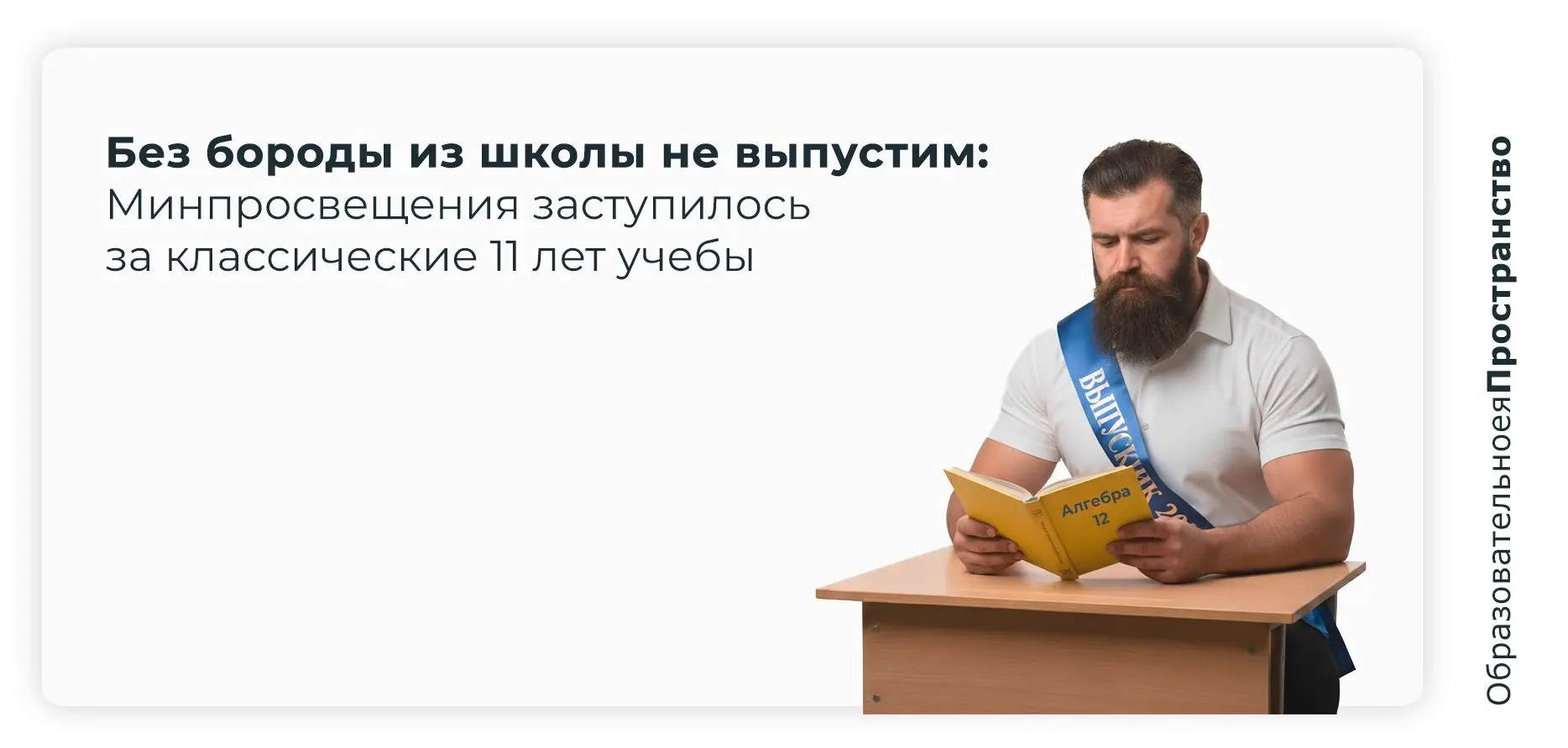 Без бороды из школы не выпустим: Минпросвещения заступилось за классические 11 лет учебы
 
Признайте