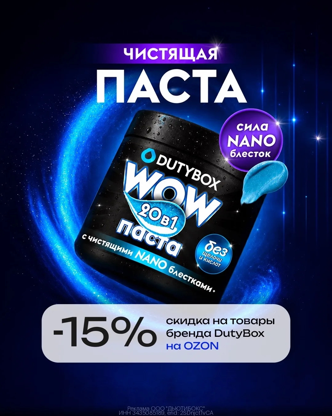Товары бренда DutyBox со скидкой 15% на Ozon 🧽

DutyBox - это средства для стирки, а также уникальн