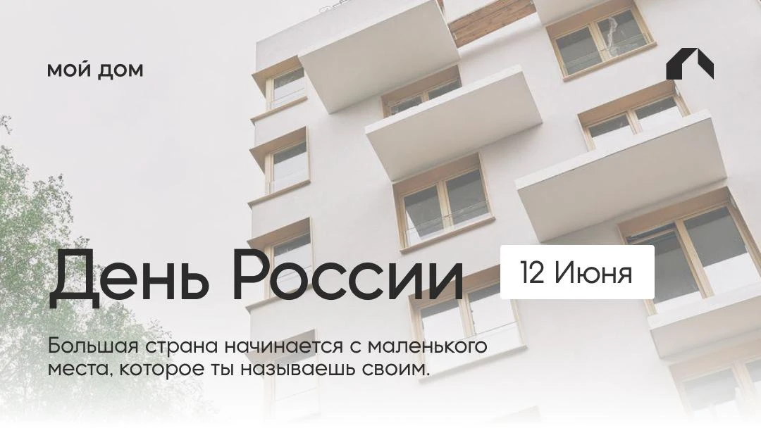 С Днем России!

Россия — это не только география. Это жизнь, которая проходит в конкретных домах, дв