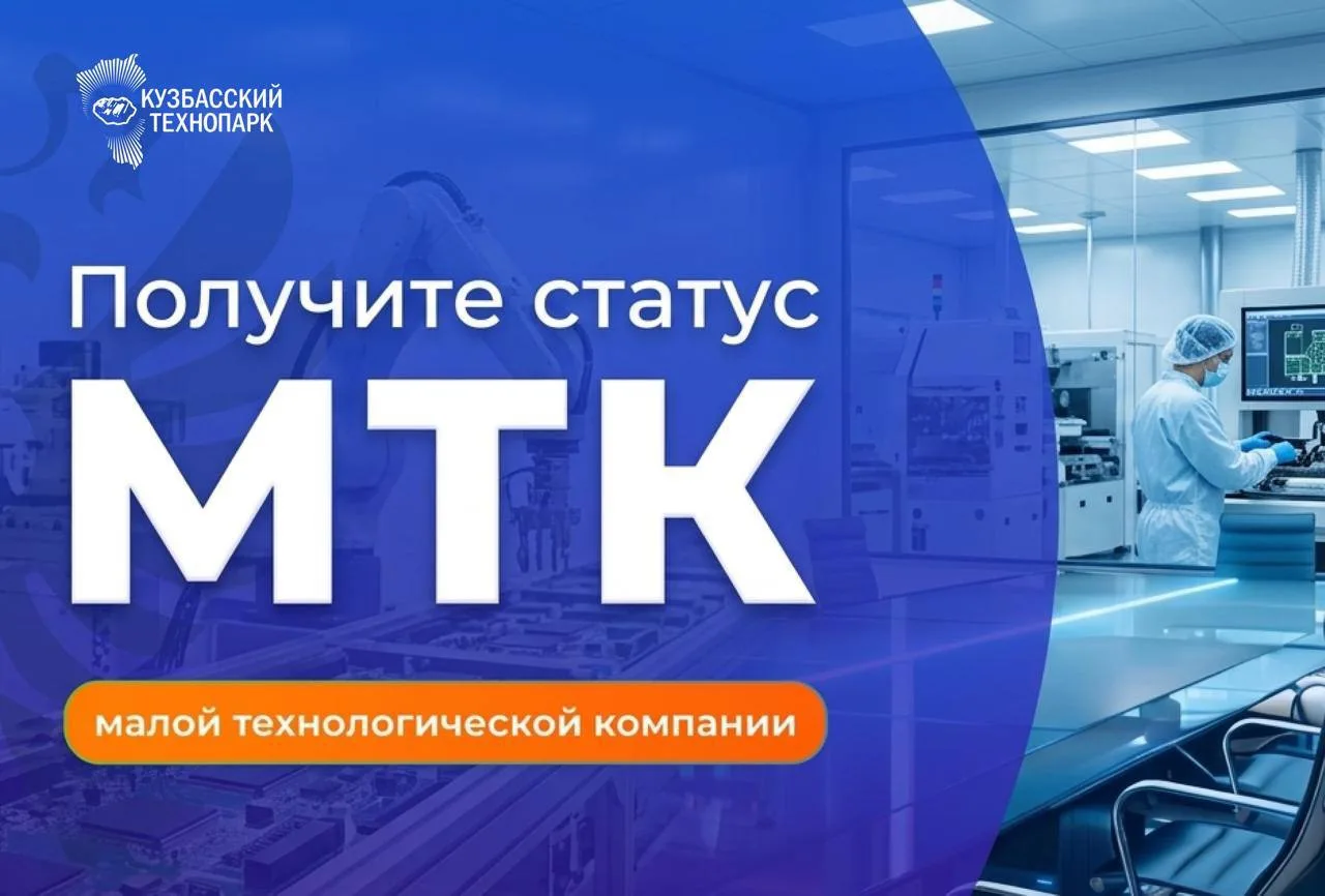 Гранты, преференции, налоговые льготы - возможности статуса малой технологической компании (МТК) 

К