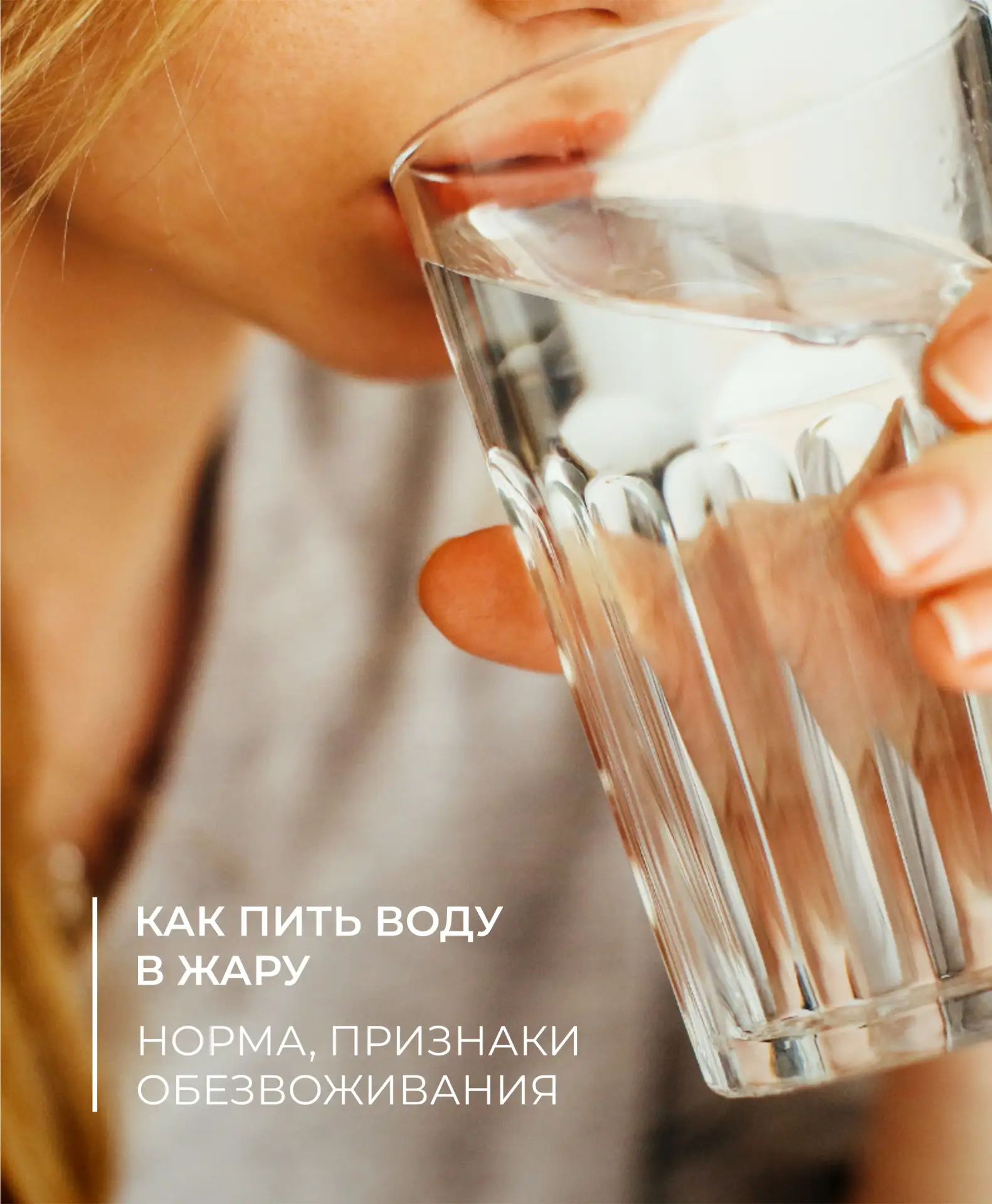 Как пить воду в жару: норма, признаки обезвоживания, лайфхаки

Летом мы теряем влагу быстрее, даже н